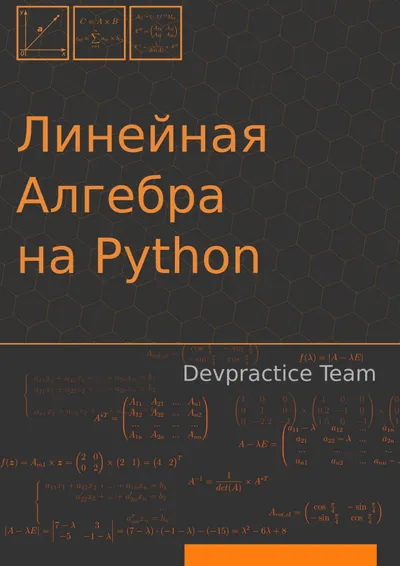 Линейная алгебра на Python