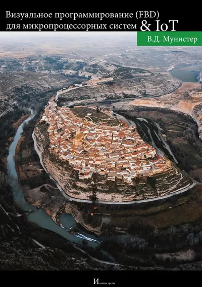 Визуальное программирование (FBD) для микропроцессорных систем и IoT. Практикум