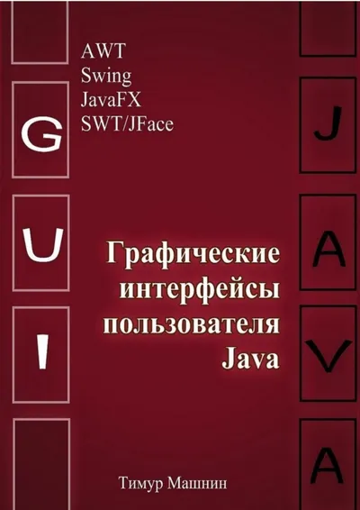 Графические интерфейсы пользователя Java
