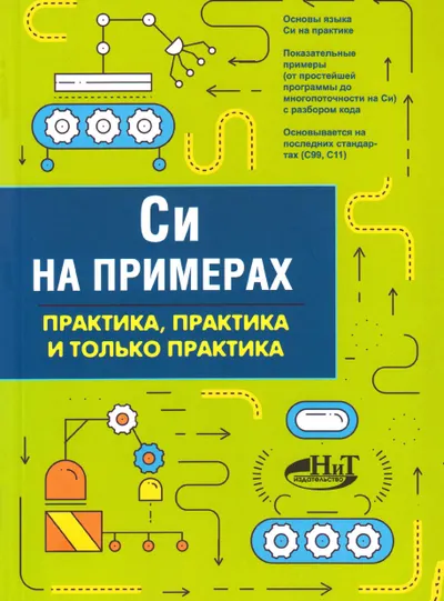 Кольцов Д.М. - Си на примерах. Практика, практика и только практика (На примерах) - 2019