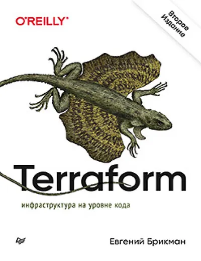 Terraform: инфраструктура на уровне кода. 2-е издание