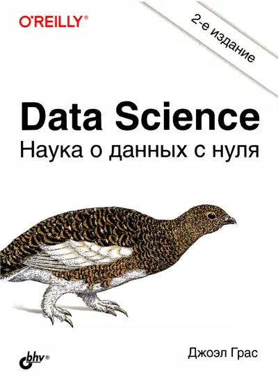 Data Science. Наука о данных с нуля