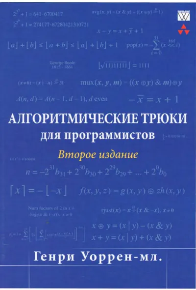 Genri S. Uorren ml. Algoritmicheskie tryuki dlya programmistov
