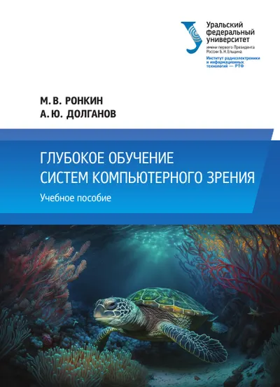 Глубокое обучение систем компьютерного зрения