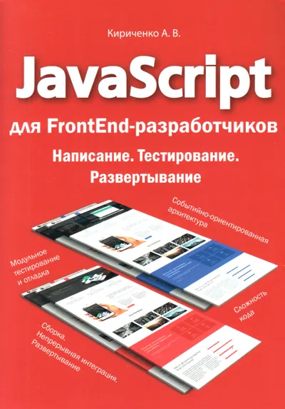 JavaScript для FrontEnd-разработчиков. Написание. Тестирование. Развертывание