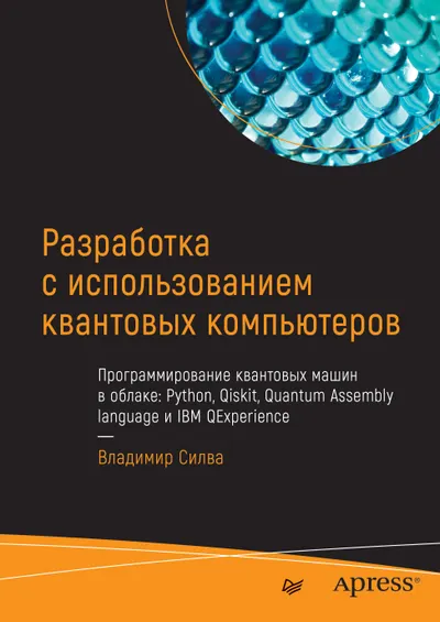 Разработка с использованием квантовых компьютеров. Программирование квантовых машин в облаке: Python, Qiskit, Quantum Assembly language и IBM QExperience
