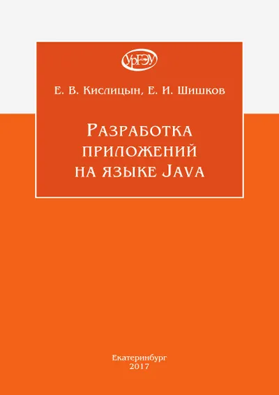 Разработка приложений на языке Java