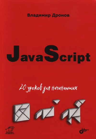 JavaScript: 20 уроков для начинающих
