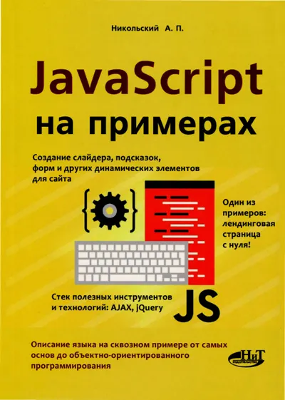 JavaScript на примерах. Создание слайдера, подсказок, форм и других динамических элементов для сайта