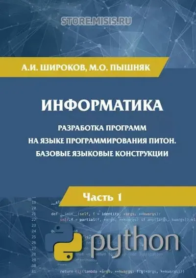 Информатика. Разработка программ на языке программирования Питон. Базовые языковые конструкции