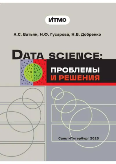 Data Science: проблемы и решения