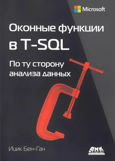 Оконные функции в T-SQL