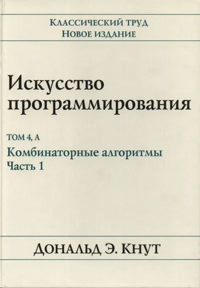 Искусство программирования, том 4, А. Комбинаторные алгоритмы, часть 1