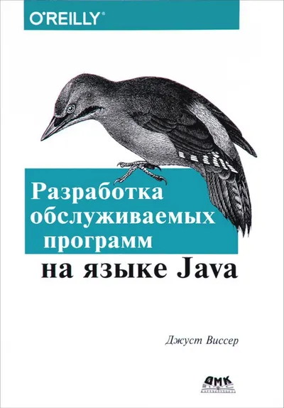 Виссер Дж Разработка обслуживаемых программ на языке Java 2017