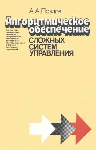 Павлов А А Алгоритмическое обеспечение сложных систем управления