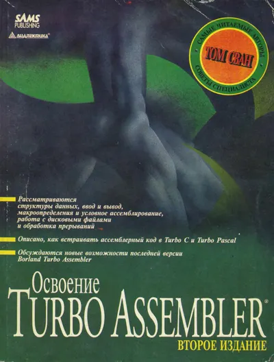 Сван Т. - Освоение Turbo Assembler - 1996