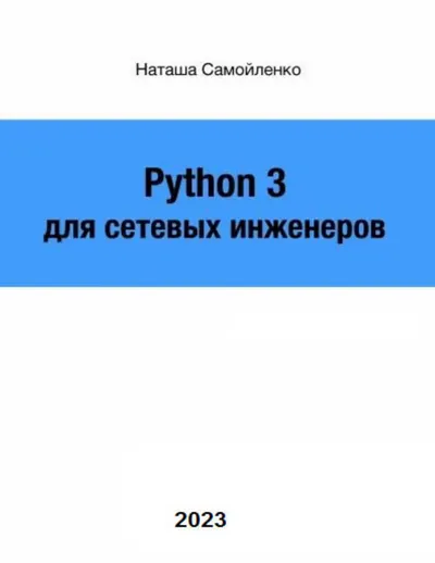 Python для сетевых инженеров