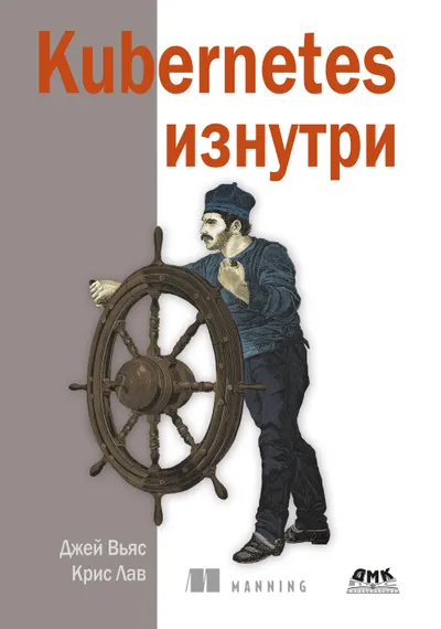 Kubernetes изнутри