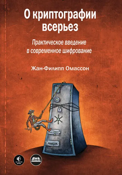 О криптографии всерьез. Практическое введение в современное шифрование