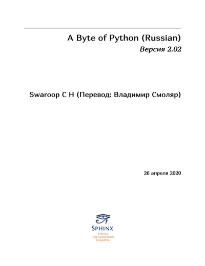 A Byte of Python (Russian). Версия 2.02