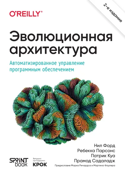 Эволюционная архитектура. Автоматизированное управление программным обеспечением. Второе издание