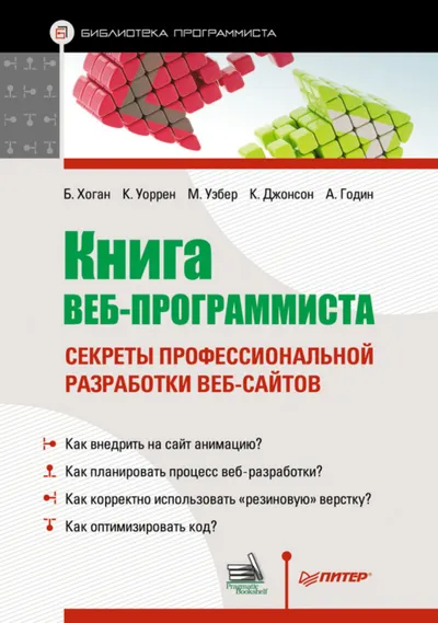Книга веб-программиста: секреты профессиональной разработки веб-сайтов
