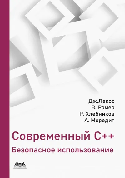 Современный C++: безопасное использование