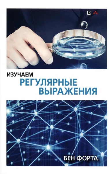 Изучаем регулярные выражения