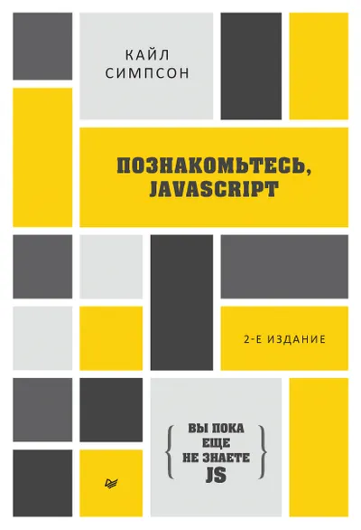 Познакомьтесь, JavaScript. 2-е издание
