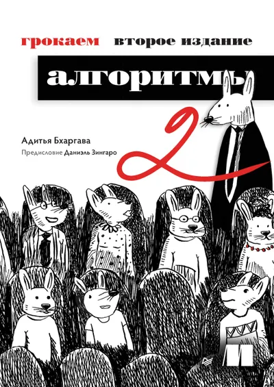 Грокаем алгоритмы. 2-е издание