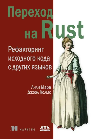Переход на Rust. Рефакторинг исходного кода с других языков