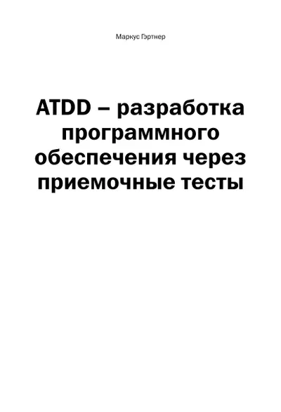 ATDD – разработка программного обеспечения через приемочные тесты