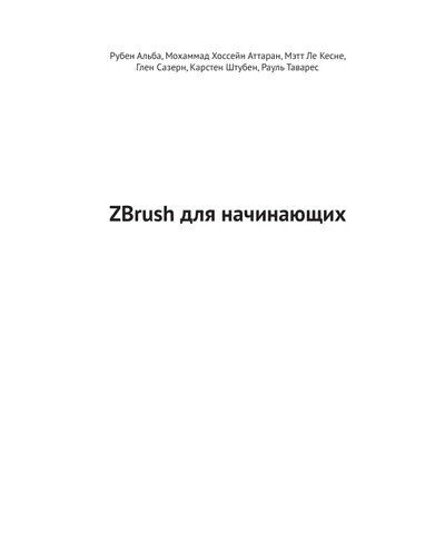 ZBrush для начинающих