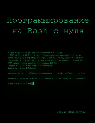 Программирование на Bash с нуля