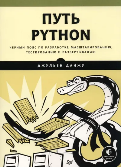 Путь Python. Черный пояс по разработке, масштабированию, тестированию и развертыванию