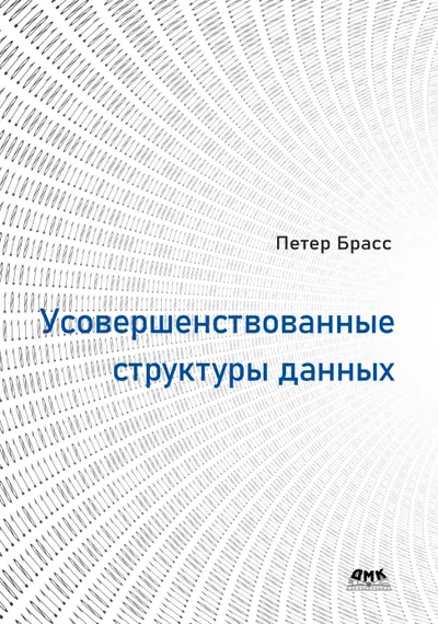 Усовершенствованные структуры данных