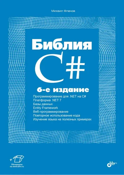 Библия C#. 6-е издание, переработанное и дополненное