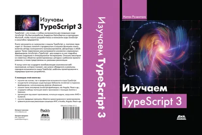 Изучаем TypeScript 3. Создавайте промышленные веб-приложения корпоративного класса с использованием TypeScript 3 и современных фреймворков