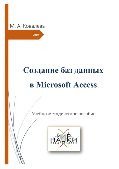 Создание баз данных в Microsoft Access