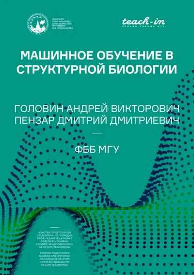 Машинное обучение в структурной биологии