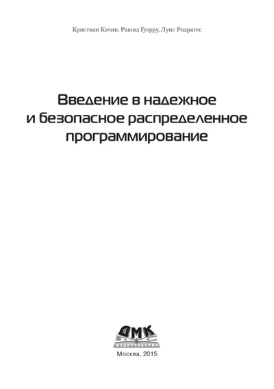 Введение в надежное и безопасное распределенное программирование