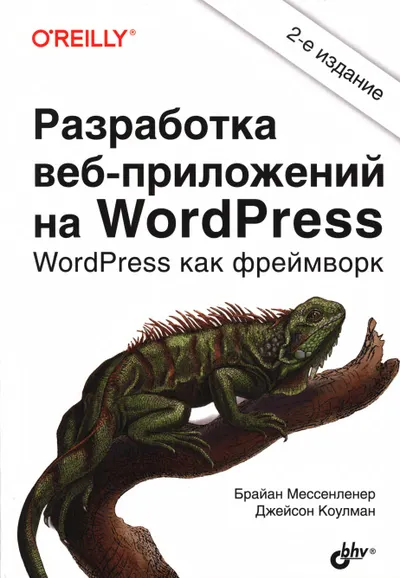 Разработка веб-приложений на WordPress. WordPress как фреймворк. Второе издание