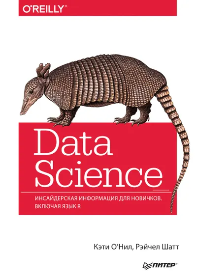 Data Science. Инсайдерская информация для новичков. Включая язык R