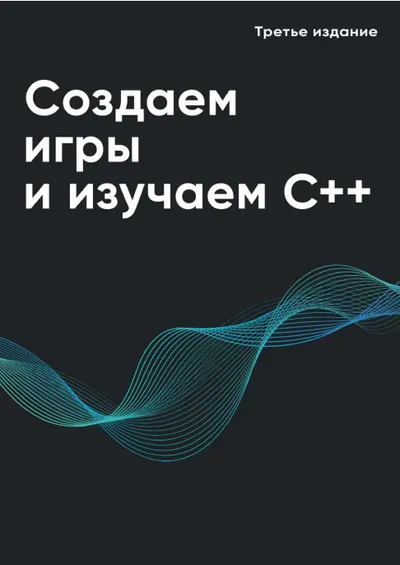 Создаем игры и изучаем C++
