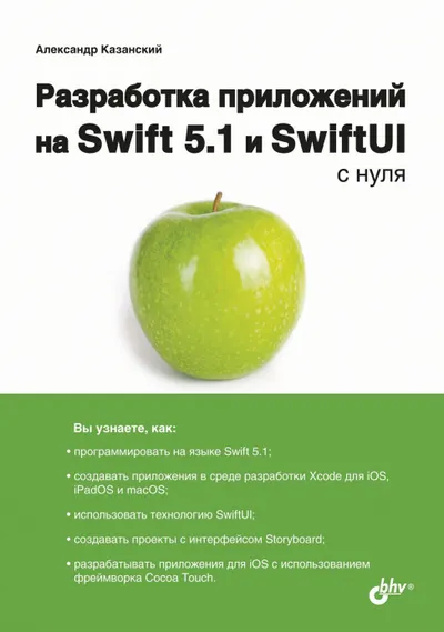 Разработка приложений на Swift 5.1 и SwiftUI с нуля