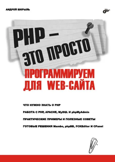 PHP — это просто. Программируем для Web-сайта