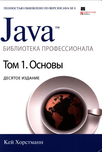 Java. Библиотека профессионала, том 1. Основы. 10-е издание
