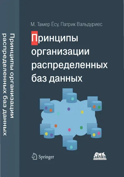 Принципы организации распределенных баз данных