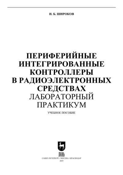 Периферийные интегрированные контроллеры в радиоэлектронных средствах. Лабораторный практикум