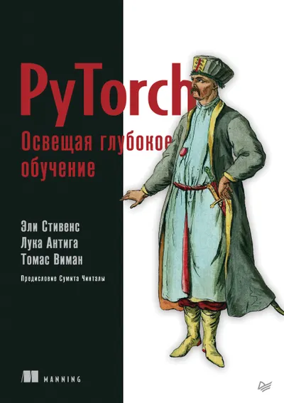 PyTorch. Освещая глубокое обучение